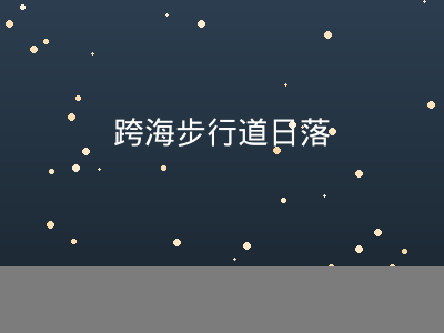 圣淘沙跨海步行道日落