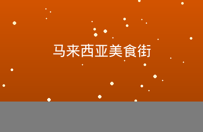 马来西亚美食街