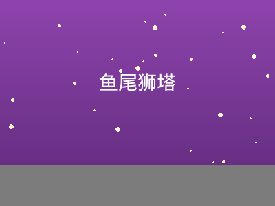 圣淘沙鱼尾狮塔