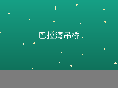 巴拉湾海滩亚洲大陆最南端吊桥