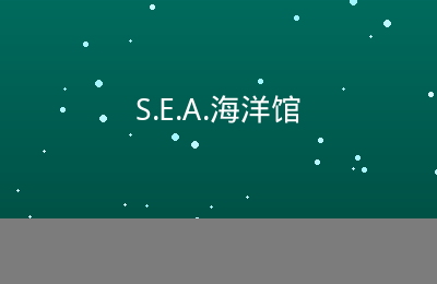 S.E.A.海洋馆内景