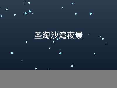 圣淘沙湾夜景天际线