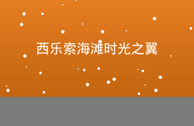 西乐索海滩时光之翼演出