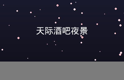 圣淘沙天际酒吧夜景