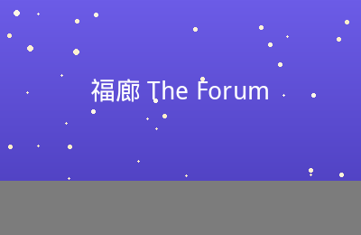 福廊The Forum购物商场