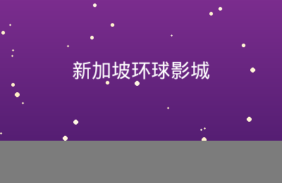 缅甸环球影城入口